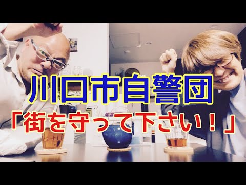 【夕飯どきの夫婦雑談】「なんかヘンじゃない？vol. 479」川口市自警団「街を守って下さい！！」＊