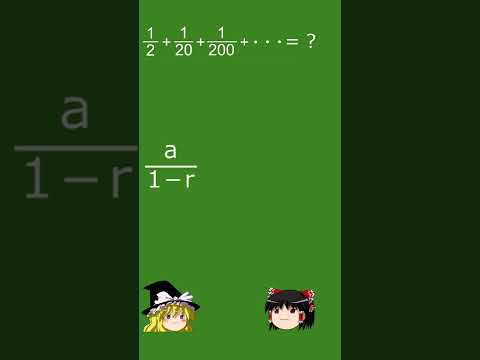 【無限等比級数】「無限に続くならこれ！」　公式は超簡単であっさり!?【ゆっくり解説】#shorts