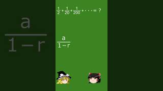 【無限等比級数】「無限に続くならこれ！」　公式は超簡単であっさり!?【ゆっくり解説】#shorts