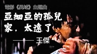 家太遠了/亞細亞的孤兒, 王傑演唱,電影《異域》主題曲, 1990年發行, 願 相互體諒 沒有怨恨, 願 世界和平 沒有戰爭