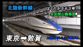 【北陸新幹線】E7系はくたか563号東京➡敦賀全区間山側車窓（左側）【上越妙高から各駅停車】