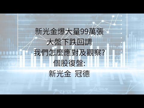 8月21日:量縮大家都在等，台股外資拉的心累，今天可以關注甚麼? #台股分析 #台積電 #輝達 #AI #仁寶 #新光金 #營建業