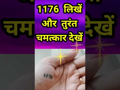 1176 angel number लिखें और तुरंत चमत्कार देखें😲🙏 #1176 #1176angelnumber #shorts #shortvideo