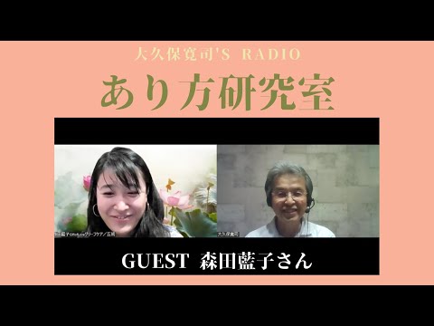 「自分の中にある愛を表現する」森田藍子さん④〜伝説のメンター・大久保寛司's RADIO「あり方研究室」VOL.105