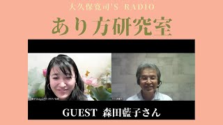 「自分の中にある愛を表現する」森田藍子さん④〜伝説のメンター・大久保寛司's RADIO「あり方研究室」VOL.105