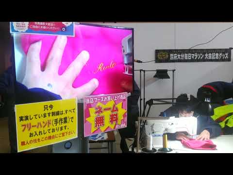 どうする⁉️麟‼️走れ‼️麟太郎‼️翔べ‼️リンタロウ‼️粘れ‼️りんたろう‼️職人技を追い風に‼️#職人技　#ヨコブリシ　#刺繍#別府大分毎日マラソン　#大会記念グッズ#どうする#ネックウォーマー