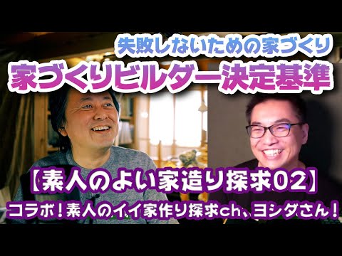 【素人のよい家造り探求02】失敗しないための家づくり「ビルダー選びの決定基準」素人のイイ家作り探求ｃｈのヨシダさんに聞く！ #注文住宅 #素人のイイ家作り探求ch