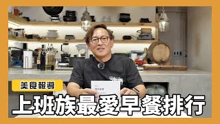 美食深度報導｜上班族最愛早餐排行榜Top 10！[詹姆士]