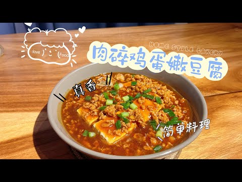 肉碎鸡蛋嫩豆腐｜好吃又美味｜超级简单的家常菜｜