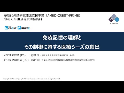 【公募説明】 「免疫記憶の理解とその制御に資する医療シーズの創出」領域説明 （令和6年度「革新的先端研究開発支援事業（AMED-CREST）」）