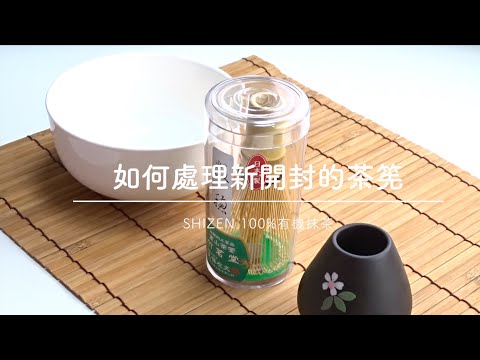 在家輕鬆品嚐美味正統抹茶 ～如何處理新開封的茶筅篇～