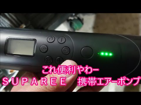 【ＳＵＰＡＲＥＥ　スパリー】　とても便利な携帯エアポンプが送られてきました