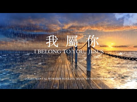 我屬你 I Belong To You, Jesus｜鋼琴輕音樂 等候神音樂 Soaking Music #instrumentalmusic #輕音樂bgm  #安靜放鬆