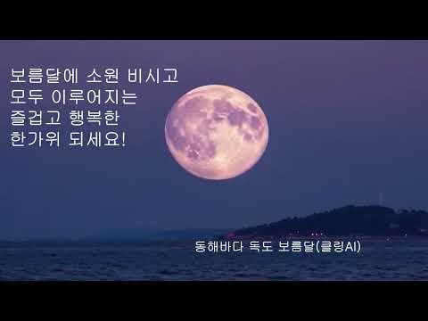 동해 독도 보름달  더도 말고 덜도 말고 한가위만 같아라! 보름달에 소원 비시고 모두 이루어지는 즐겁고 행복한 추석 보내세요!