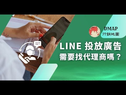 LINE 投放廣告需要找代理商嗎？