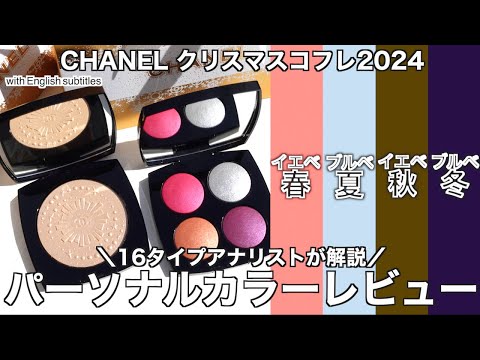 【English subtitles】CHANEL holiday2024collection personalcolor review