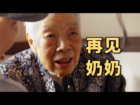 人生第一次操办白事，再见，我的奶奶【食贫道】