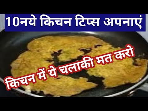 घर के छोटे छोटे कामों से परेशान होने से अच्छा है कि ये 10Amazing टिप्स /kitchen tips/New tips/Hacks