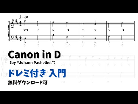 【ピアノ入門】カノン in D  Level.1 【ドレミ付き無料楽譜】