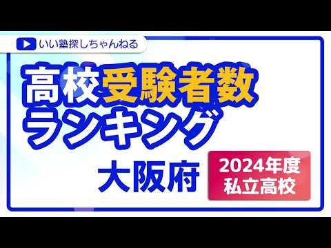 大阪府 高校入試受験者数ランキング 2024年度【私立高校】