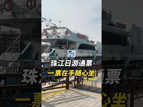 廣州珠江日遊「上新」，推出日遊通票，一張票三大日遊航線隨心坐