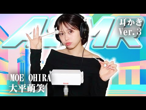 【大平萌笑】第3弾！ASMR【耳かき】