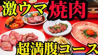 【焼肉】飯テロすぎる焼肉フルコースが最高過ぎた！