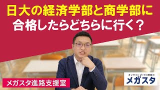 日大の経済学部と商学部に合格したらどちらに行く？