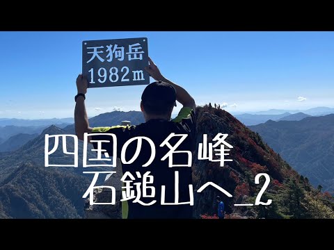 四国の名峰　石鎚山へ_2