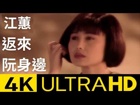 江蕙 Jody Chiang -返來阮身邊 Come Back to Me 官方完整KARAOKE版 4K MV (Official 4K UltraHD Karaoke Video)