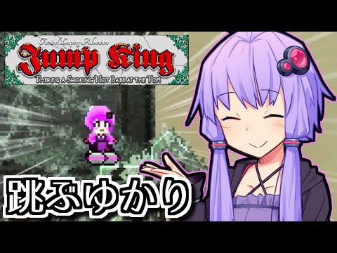 まだ跳んでるゆかり【Jump King】