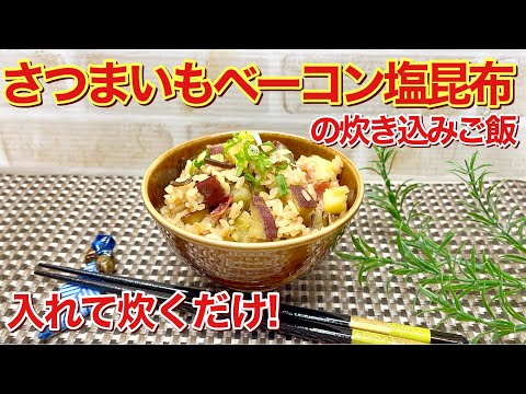 さつまいもベーコン塩昆布の炊き込みご飯の作り方♪入れて炊くだけで簡単！さつまいもと塩昆布とベーコンとの相性抜群で最高に美味しいです。