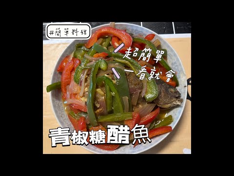 #簡單料理 [青椒糖醋魚] 超簡單一看就會