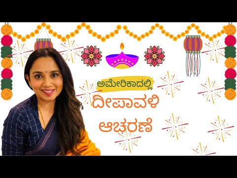 ಅಮೇರಿಕಾದಲ್ಲಿ ದೀಪಾವಳಿ ಹಬ್ಬ | HAPPY DIWALI 2021 | Kavya Nagaraj | Kannada Vlogs