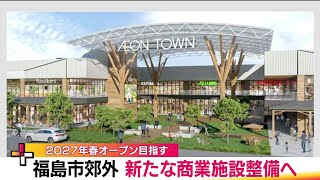 カフェや図書館も…南矢野目にイオンタウン誕生へ　福島市の市有地利活用　笹谷には第一病院が移転へ　 (24/05/16 19:20)