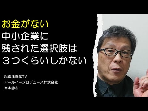 お金がない中小企業に残された選択肢は３つくらいしかない