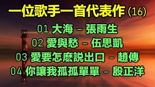 一位歌手一首代表作 (16)（内附歌詞）01 大海 – 張雨生；02 愛與愁 – 伍思凱；03 愛要怎麽説出口 – 趙傳；04 你讓我孤孤單單 – 殷正洋