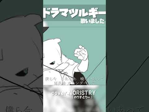 【ボカロ】ドラマツルギー(Eve) 歌いました【NORISTRY (のりすとりー)】 #shorts