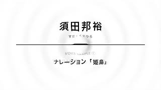 須田邦裕 ボイスサンプル