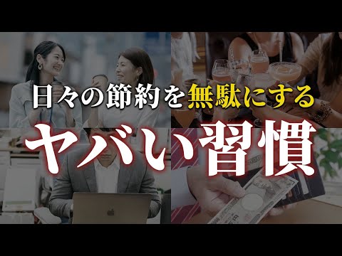 【絶対やめろ】節約生活の効果を激減させる危険な習慣5選