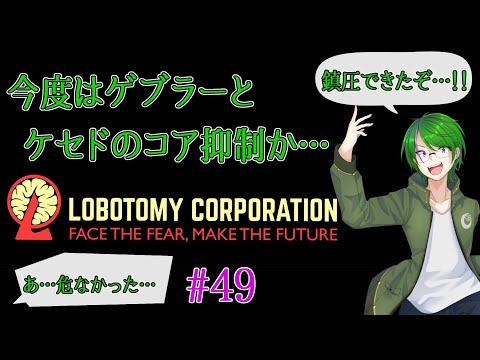 【Lobotomy Corporation】気が付いたら管理人に…#49【道端クローバー】