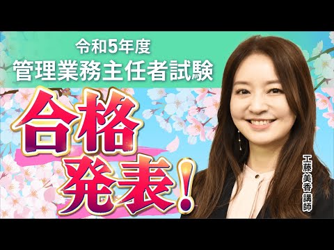 【令和5年 管理業務主任者試験】合格発表を受けて　試験の振り返りと令和6年度試験に向けた対策