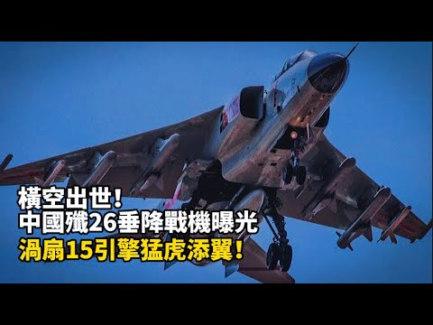 橫空出世！ 中國殲26垂降戰機曝光，渦扇15引擎猛虎添翼！