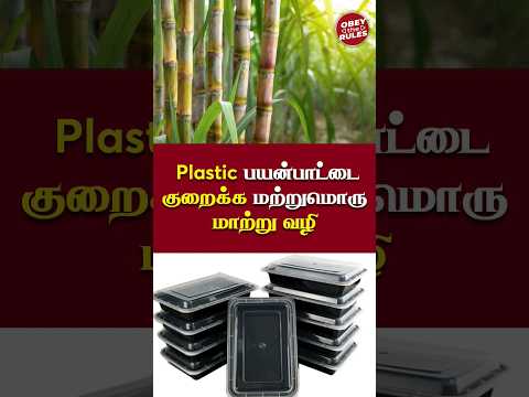 Plastic பயன்பாட்டை குறைக்க மற்றுமொரு மாற்று வழி #otr #plasticawareness #obeytherules