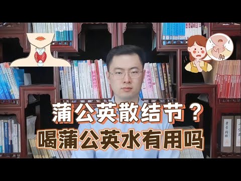 山东54岁阿姨，坚持喝蒲公英水来消散结节，后来身体怎么样了【梁怡璋医生】