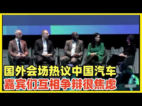 国外某电动车会议，各国嘉宾对中国电车七嘴八舌！形势很严峻，关税封锁救不了西方！海外对中国新能源产业和无人技术发展很了解，他们不是井底之蛙！他们知道和中国合作而非敌对，才是最好的解决方案！