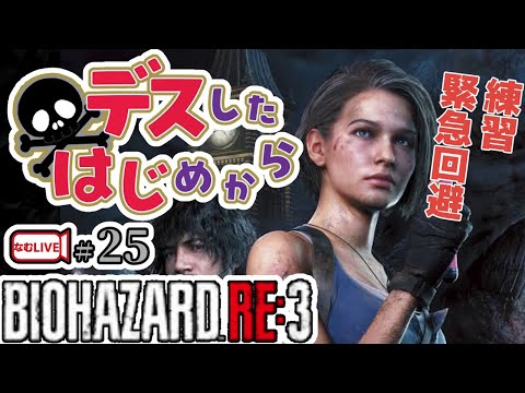 初見！バイオハザードRE3の緊急回避の練習【25】