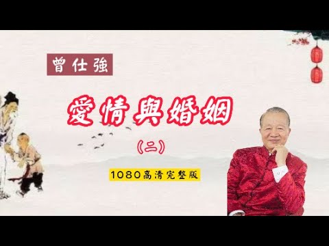 【曾仕強-爱情与婚姻】002 每一個人都應該受到獎勵（1080高清版）