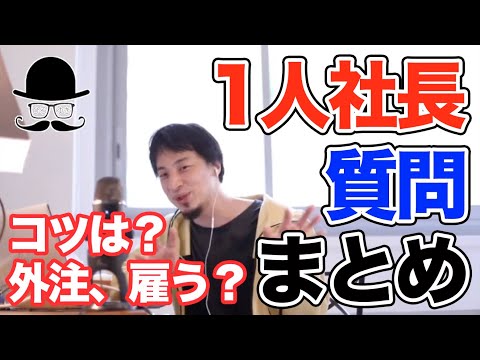 【ひろゆき 1人社長 まとめ】1人法人。外注or人を雇う？コツやアドバイスは？一人社長・一人法人の質問 【切り抜き まとめ】