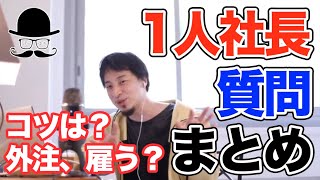 【ひろゆき 1人社長 まとめ】1人法人。外注or人を雇う？コツやアドバイスは？一人社長・一人法人の質問 【切り抜き まとめ】